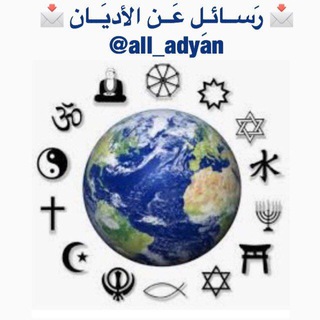 لوگوی کانال تلگرام all_adyan — 📩 رَســائـِل عَــن الأديَــان 📩