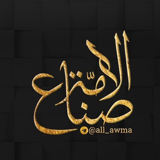 لوگوی کانال تلگرام all_awma — صُـنَـاع الأُمَــة🛡