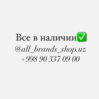Telegram kanalining logotibi all_brands_vnalichii — All brands в наличии❤️