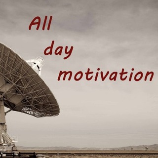 Логотип телеграм канала @all_day_motivation — Мотивация на весь день