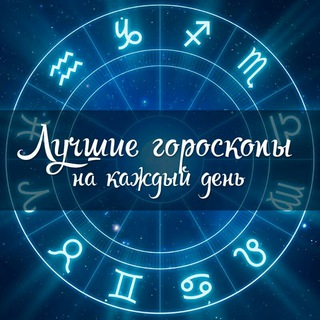 Логотип телеграм канала @all_horoscope — Выбери свой знак