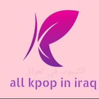 لوگوی کانال تلگرام all_kpop_in_iraq — all_kpop_in_iraq