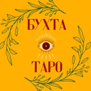 Логотип телеграм канала @all_tarot — Бухта таро