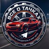 Логотип телеграм канала @all_about_carss — Все о тачках