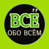 Логотип телеграм канала @all_about_evrth — | Всё обо всём |