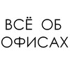 Логотип телеграм канала @all_about_offices — Олег Дмитриев • Офисная среда
