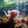 Логотип телеграм канала @all_by_aksi — Анимации Акси
