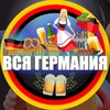 Логотип телеграм канала @all_deutch — ВСЯ ГЕРМАНИЯ