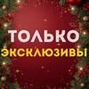 Логотип телеграм канала @all_exclusiv — ТОЛЬКО эксклюзивы