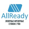 Логотип телеграм канала @all_ready_ru — 🗣All Ready | Станки с ЧПУ