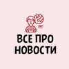 Логотип телеграм канала @all_the_news1 — Всё про Новости 🕐