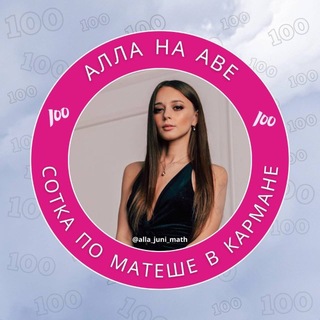 Логотип телеграм канала @alla_juni_math — Готовимся к ЕГЭ/ОГЭ с Аллой