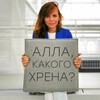 Логотип телеграм канала @allabeliavskaia — АЛЛА, КАКОГО ХРЕНА?