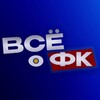 Логотип телеграм канала @allaboutfc — Всё о ФК ⚽️