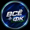 Логотип телеграм канала @allaboutfc13 — Всё о ФК ⚽️