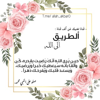 لوگوی کانال تلگرام allah_akbar0 — ﮼ألطريق،إلى،الله💗💗•