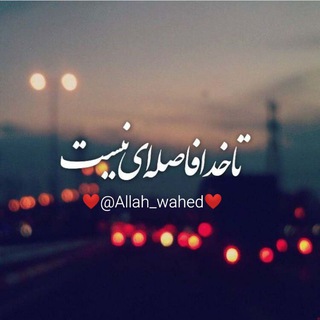 لوگوی کانال تلگرام allah_wahed — ❤️تا خـدا فاصله یی نیست ❤️