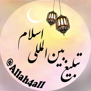 لوگوی کانال تلگرام allah4all — تبلیغ بین المللی اسلام