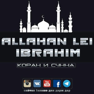 Telegram kanalining logotibi allahan_lei_ibrahim — Allahan Lei Ibrahim