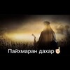 Логотип телеграм канала @allahan_lay20 — Пайхмаран дахар ☝🏻