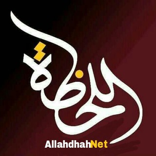 لوگوی کانال تلگرام allahdhahnet — قناة اللحظة الفضائية
