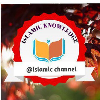 የቴሌግራም ቻናል አርማ allahisoneee — ISLAMIC KNOWLEDGE