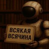 Логотип телеграм канала @allai2025 — Всякая всячина от ИИ