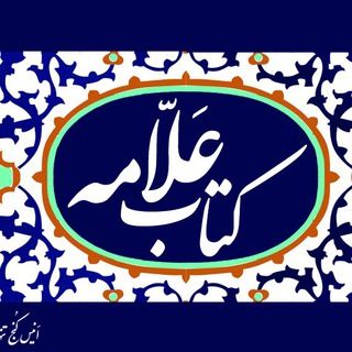 لوگوی کانال تلگرام allame_book — Allamebook