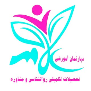 لوگوی کانال تلگرام allamehdepartment — دپارتمان روانشناسی علامه