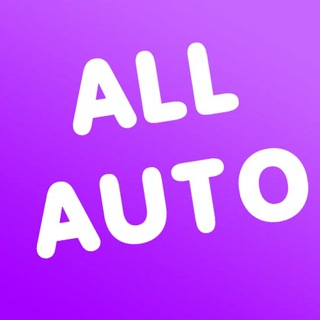 Логотип телеграм канала @allauto_1 — ALL AUTO