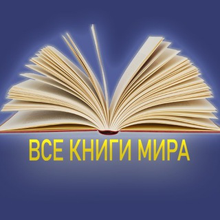 Логотип телеграм -каналу allbooksforpeople — Все книги мира 📚