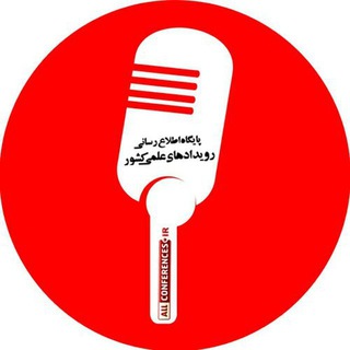 لوگوی کانال تلگرام allconfir — پایگاه رویدادهای علمی کشور