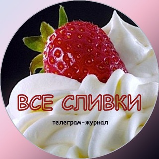 Логотип телеграм канала @allcream — Все Сливки