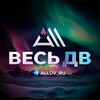 Логотип телеграм канала @alldv_ru — Весь ДВ