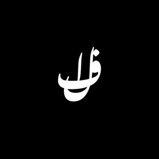 Logo saluran telegram allef_ir — اَلِفْ | Allef