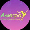 Логотип телеграм канала @allegro_dance — Студия танца Аллегро️