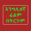 የቴሌግራም ቻናል አርማ allenglesh — እንግሊዘኛ ፊልም በትርጉም