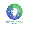 Логотип телеграм канала @alles_science — Научная школа Alles | Практикумы по химии