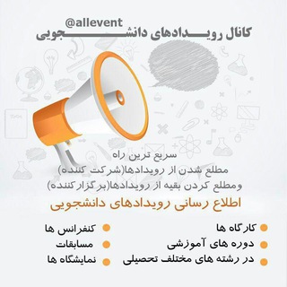 لوگوی کانال تلگرام allevent — رویدادهای دانشجویی