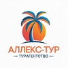 Логотип телеграм канала @allex_tour — 🌴АЛЛЕКС ТУР Абакан🔥Горящие туры🔥