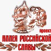 Логотип телеграм канала @alleyarossiiskoislavi — Проект "АЛЛЕЯ РОССИЙСКОЙ СЛАВЫ"