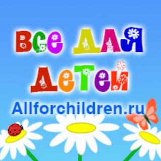 Логотип телеграм канала @allforchildren_ru — Новости сайта Allforchildren.ru