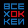 Telegram channel Всё хОКкей logo