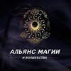 Логотип телеграм канала @alliancemagic — АЛЬЯНС МАГИИ И ВОЛШЕБСТВА