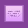 Логотип телеграм канала @allianceofmodelprojects — ᴋоᴀᴧиция ʍодᴇᴧьноᴦо будущᴇᴦо