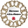 Telegram каналынын логотиби allimaan — Магазин «Аль-Иман»