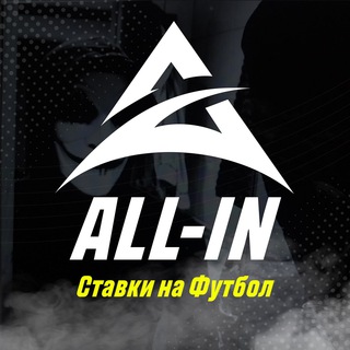 Логотип телеграм -каналу allin_football — ALL-IN | Ставки на Футбол