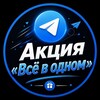 Логотип телеграм канала @allinonepromoo2 — Акция «Всё в одном»