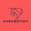 Логотип телеграм канала @allinvest54 — АнекдотыЧ / Мемы, анекдоты, истории из жизни...