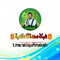 لوگوی کانال تلگرام alliqafimakah — 💥شبكة صعدة الاعلامية‎💥